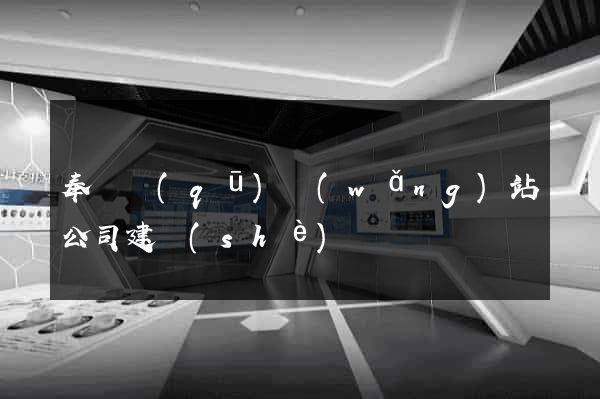奉賢區(qū)網(wǎng)站公司建設(shè)