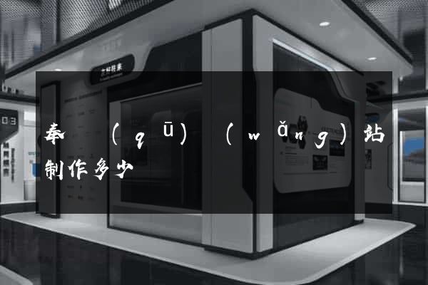 奉賢區(qū)網(wǎng)站制作多少錢