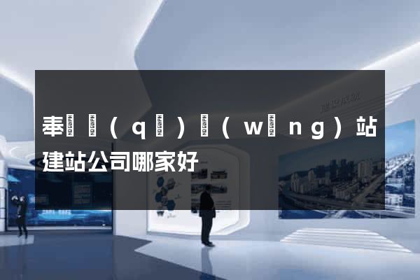 奉賢區(qū)網(wǎng)站建站公司哪家好