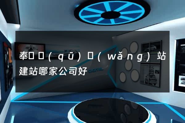 奉賢區(qū)網(wǎng)站建站哪家公司好