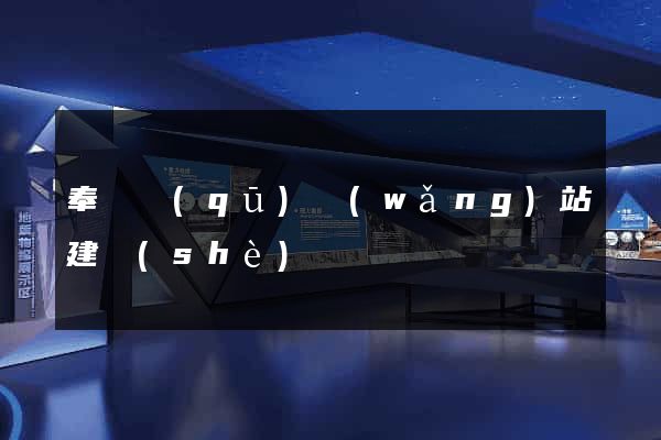 奉賢區(qū)網(wǎng)站建設(shè)