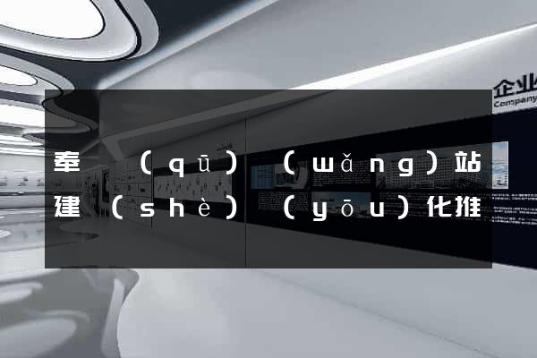 奉賢區(qū)網(wǎng)站建設(shè)優(yōu)化推廣