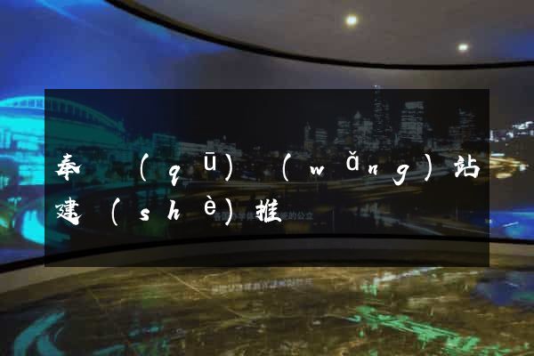 奉賢區(qū)網(wǎng)站建設(shè)推廣