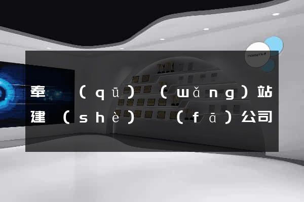 奉賢區(qū)網(wǎng)站建設(shè)開發(fā)公司