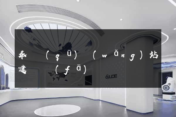 奉賢區(qū)網(wǎng)站建設開發(fā)