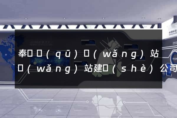 奉賢區(qū)網(wǎng)站網(wǎng)站建設(shè)公司