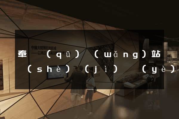 奉賢區(qū)網(wǎng)站設(shè)計(jì)專業(yè)的公司