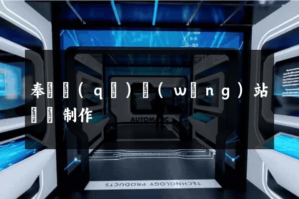奉賢區(qū)網(wǎng)站設計制作