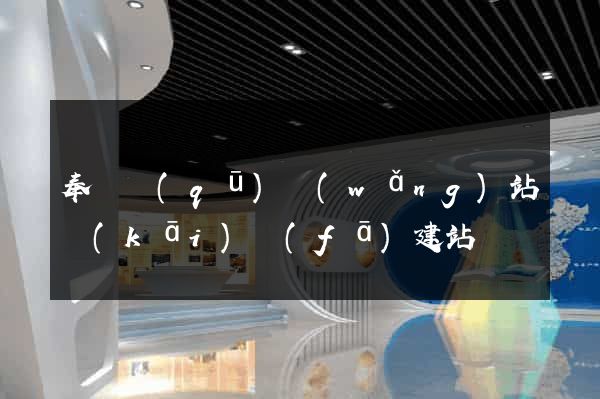 奉賢區(qū)網(wǎng)站開(kāi)發(fā)建站