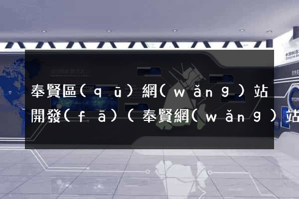 奉賢區(qū)網(wǎng)站開發(fā)(奉賢網(wǎng)站制作)