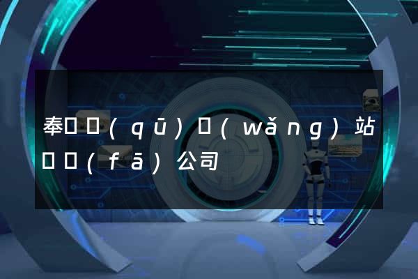 奉賢區(qū)網(wǎng)站開發(fā)公司