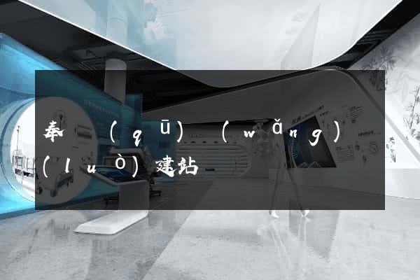奉賢區(qū)網(wǎng)絡(luò)建站
