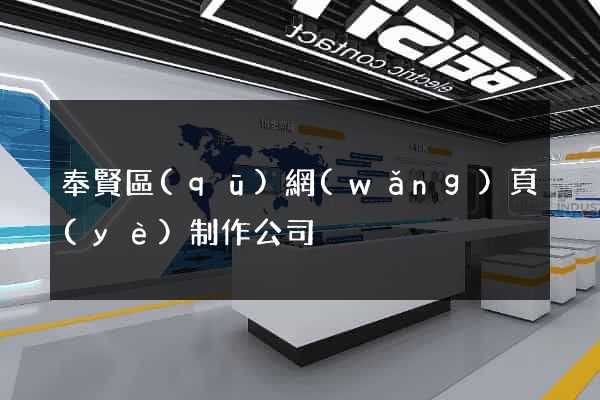 奉賢區(qū)網(wǎng)頁(yè)制作公司