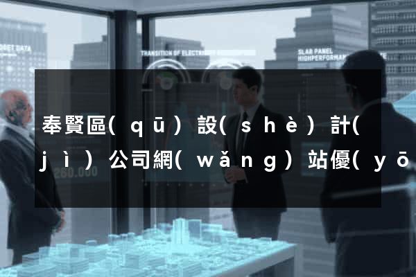 奉賢區(qū)設(shè)計(jì)公司網(wǎng)站優(yōu)化