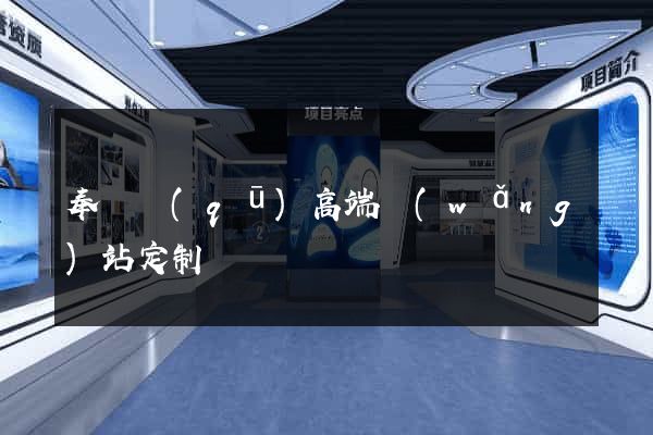 奉賢區(qū)高端網(wǎng)站定制