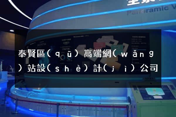 奉賢區(qū)高端網(wǎng)站設(shè)計(jì)公司