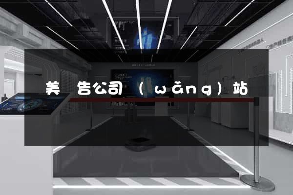 奧美廣告公司網(wǎng)站