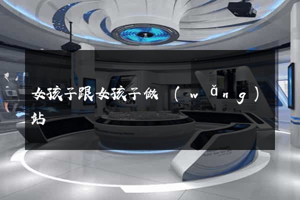 女孩子跟女孩子做網(wǎng)站