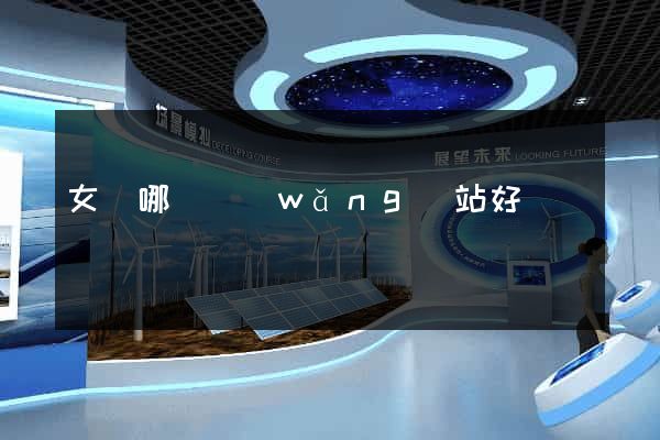 女裝哪個網(wǎng)站好
