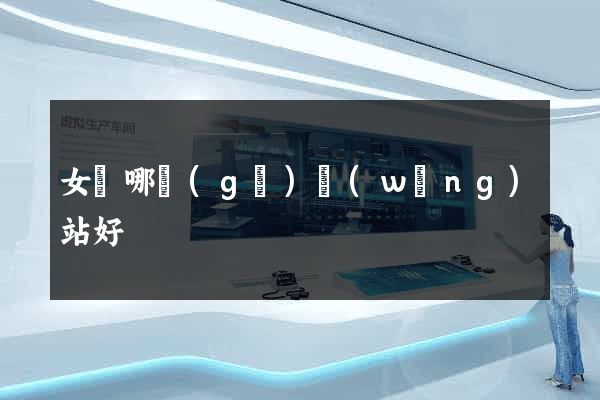 女頻哪個(gè)網(wǎng)站好