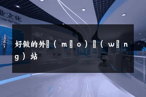 好做的外貿(mào)網(wǎng)站