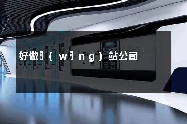 好做網(wǎng)站公司