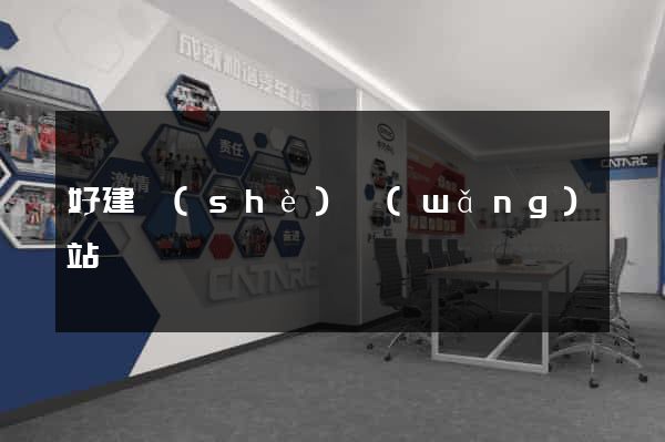 好建設(shè)網(wǎng)站