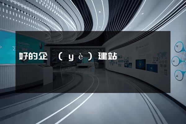 好的企業(yè)建站