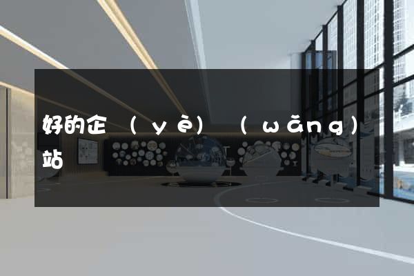好的企業(yè)網(wǎng)站