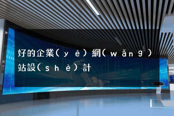 好的企業(yè)網(wǎng)站設(shè)計