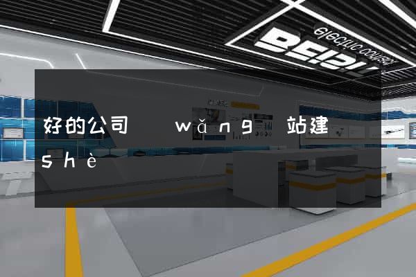 好的公司網(wǎng)站建設(shè)