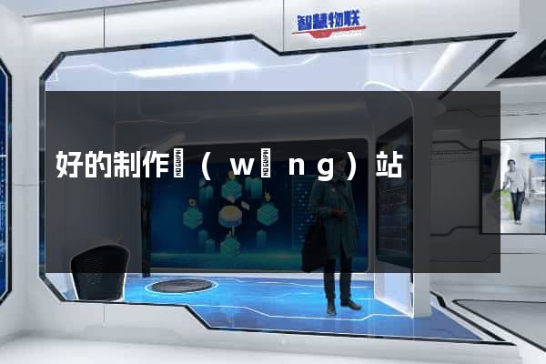 好的制作網(wǎng)站