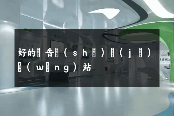 好的廣告設(shè)計(jì)網(wǎng)站