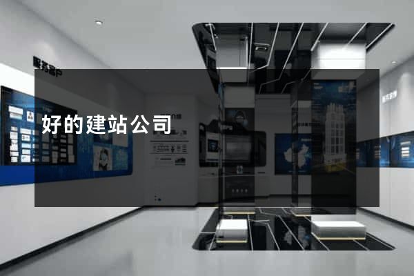 好的建站公司