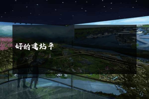 好的建站平臺