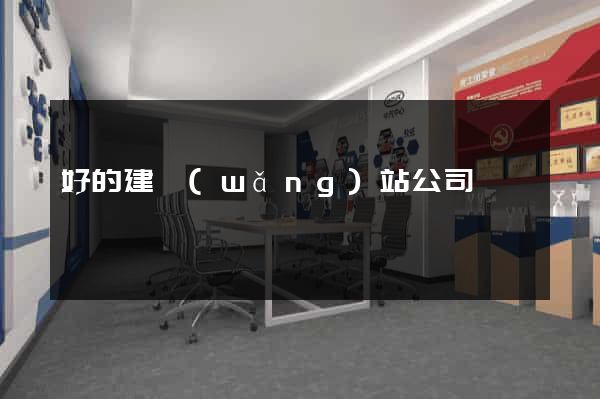 好的建網(wǎng)站公司
