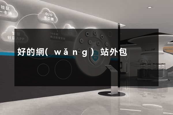 好的網(wǎng)站外包