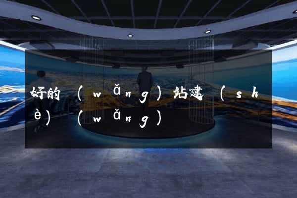 好的網(wǎng)站建設(shè)網(wǎng)
