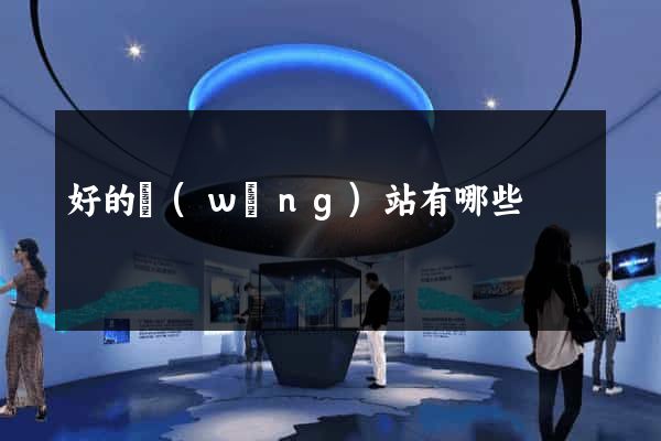 好的網(wǎng)站有哪些