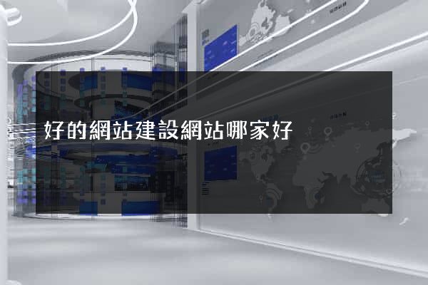 好的網站建設網站哪家好
