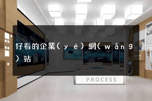 好看的企業(yè)網(wǎng)站