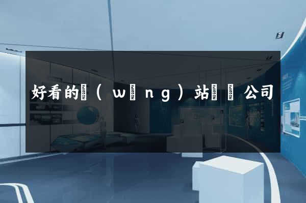 好看的網(wǎng)站設計公司