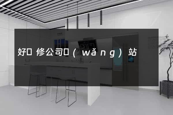 好裝修公司網(wǎng)站