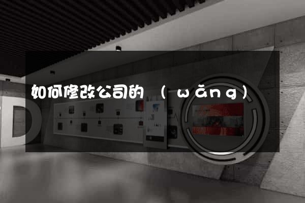 如何修改公司的網(wǎng)頁