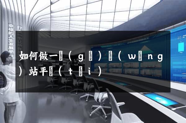 如何做一個(gè)網(wǎng)站平臺(tái)