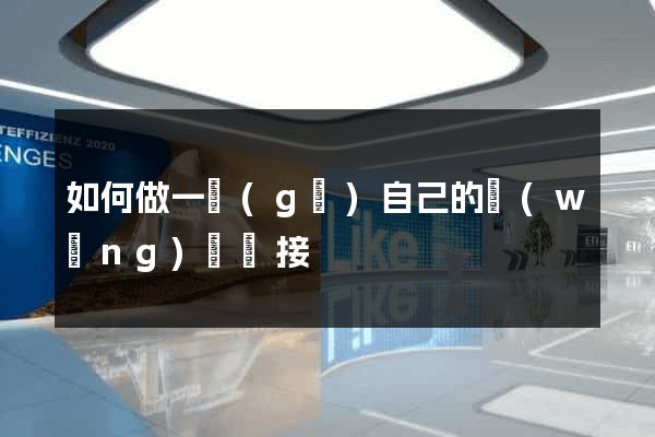 如何做一個(gè)自己的網(wǎng)頁鏈接