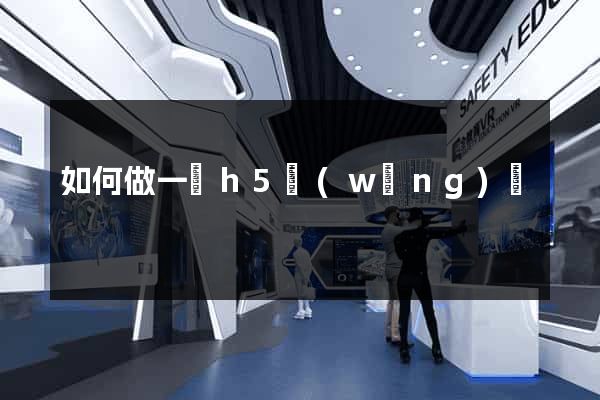 如何做一個h5網(wǎng)頁