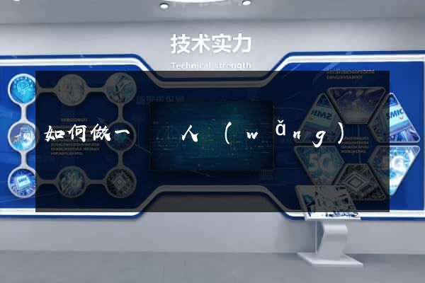 如何做一個個人網(wǎng)頁
