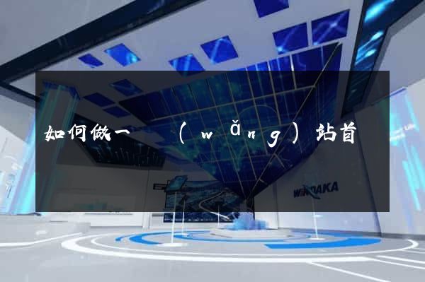 如何做一個網(wǎng)站首頁
