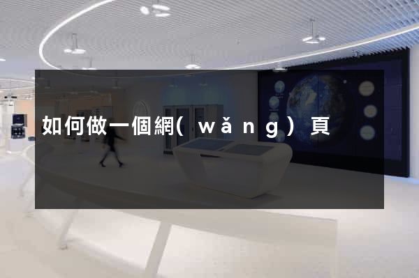 如何做一個網(wǎng)頁